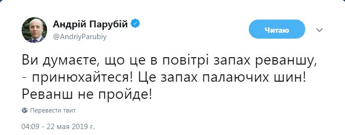 Реванш не пройдет: Парубий сделал жесткое заявление
