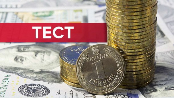 25 чи 45 гривень за долар: Наскільки добре ви розумієте, що впливає на курс гривні?