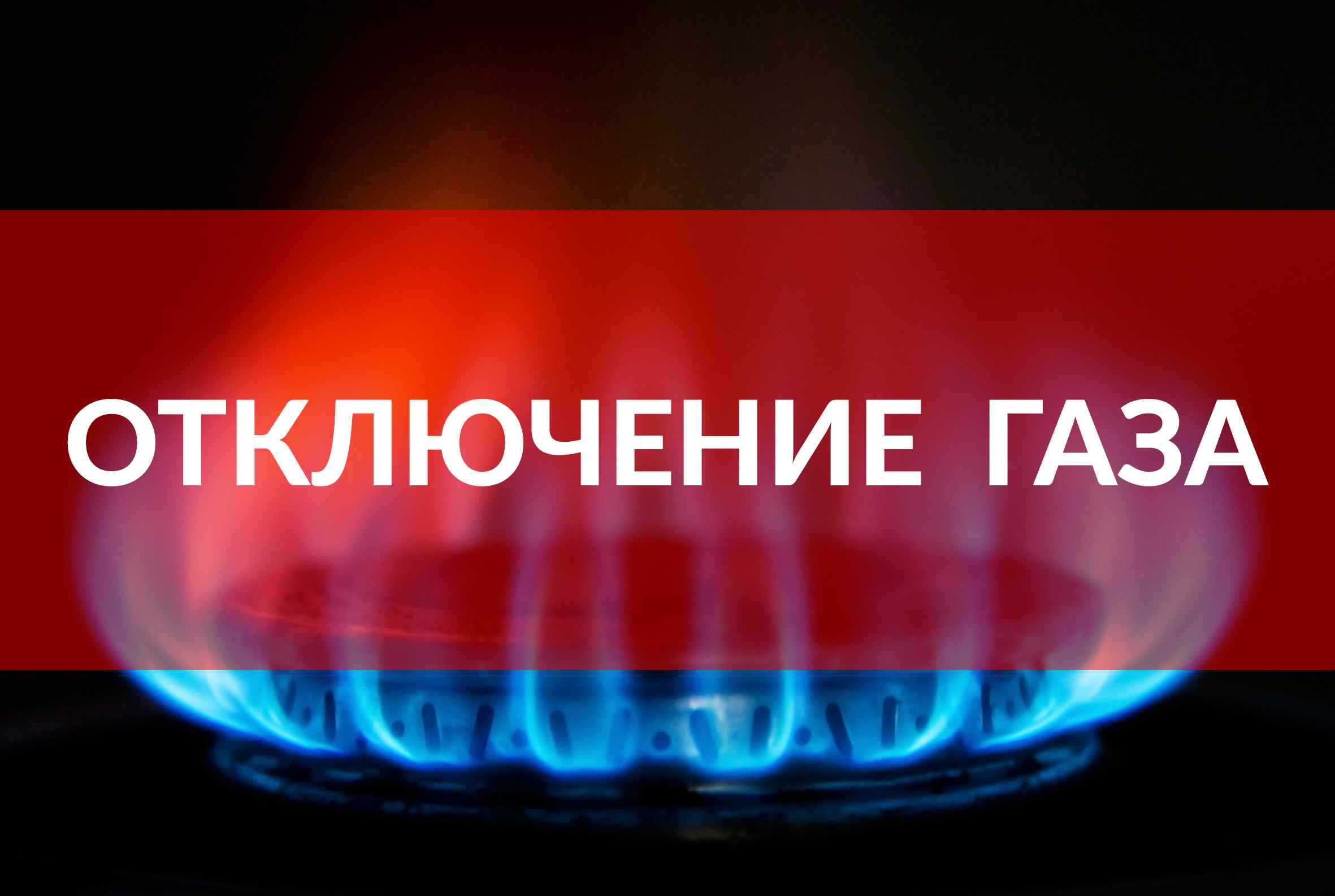 Часть одесситов проведет 19 сентября еще и без газа: список адресов
