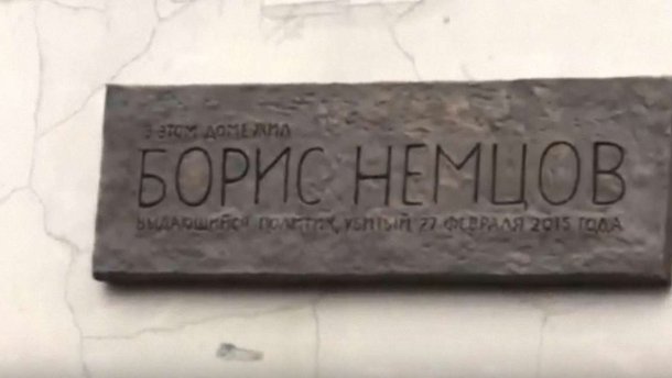 Через три роки після вбивства у Москві зявилась меморіальна дошка памяті Бориса Нємцова