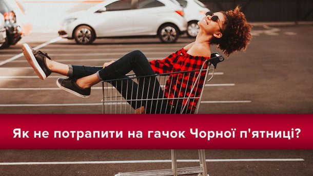 Чи вигідно купляти одяг у Чорну п’ятницю? Секрети шопінг-експерта