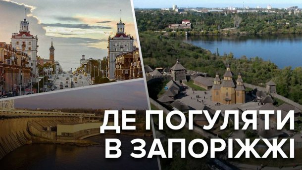 Де погуляти у Запоріжжі: мальовничі місця козацької столиці України