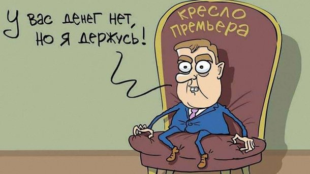 Карикатурист влучно висміяв конфуз Медведєва з нижньою білизною