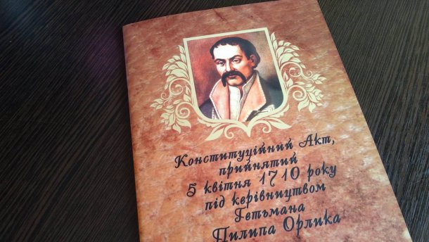 Конституція Пилипа Орлика: міфи та реальність