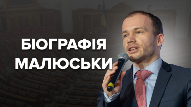 Міністр юстиції Денис Малюська: правник і видавець