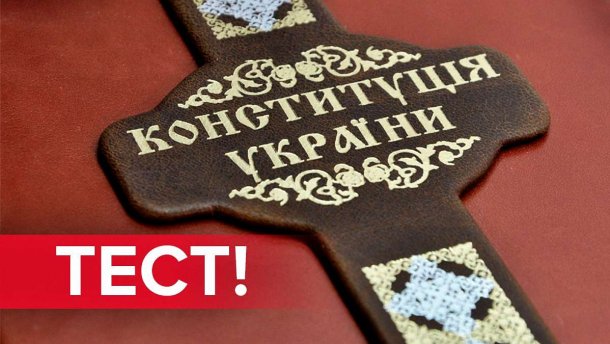 Маєш право чи ні? Що обіцяє Конституція українцям