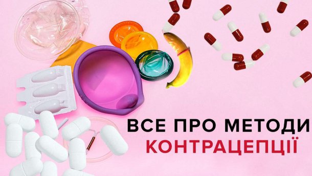 Методи контрацепції для жінок та чоловіків: ефективність та побічні ефекти