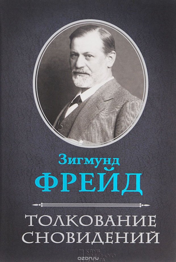 Одна історія. Зиґмунд Фрейд – засновник психоаналізу з українським корінням