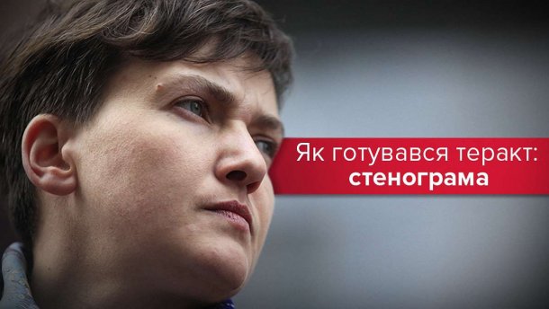 Переговори Савченко про підготовку держперевороту: стенограма