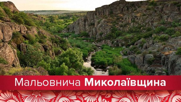 Подорожі Україною: первозданна Миколаївщина, яку неодмінно варто побачити