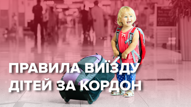 Правила виїзду дітей за кордон 2019: важливі нюанси
