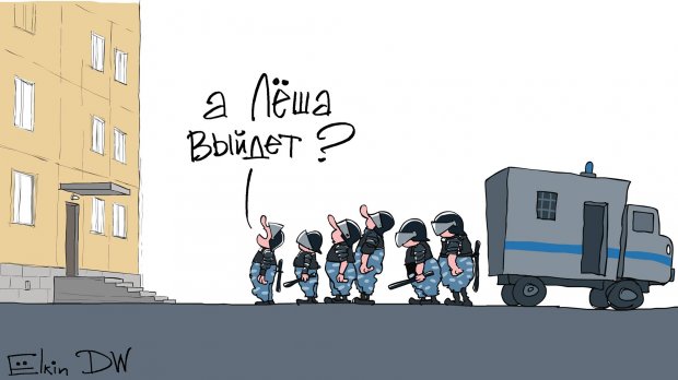 Російський карикатурист висміяв арешт Навального