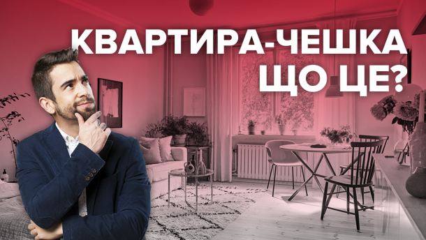 Що таке квартира-чешка: плюси, мінуси та ідеї планування з фото