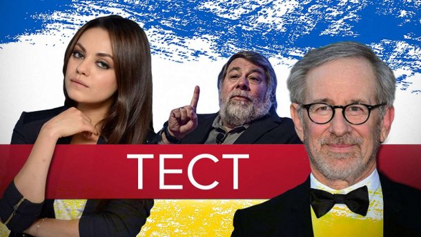 Спілберг чи Хенкс: 10 культових персон з українськими коренями