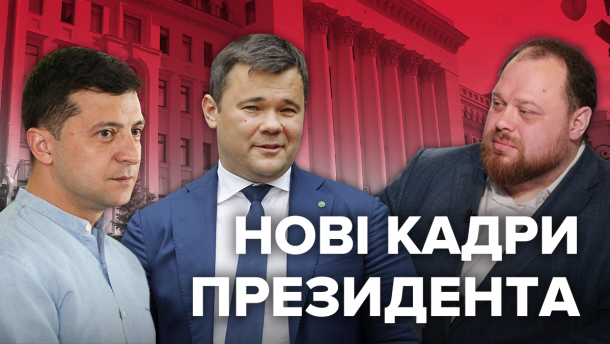 Сто днів президента Зеленського: про звільнення і призначення
