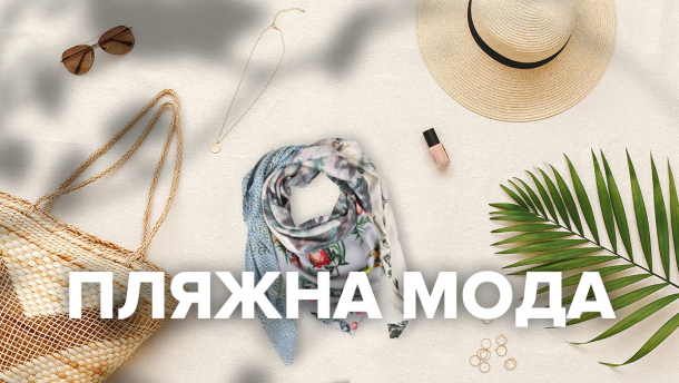 Топ-5 аксесуарів пляжного літа: поради стиліста