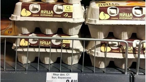 У Росії подорожчали яйця, їх почали продавати девятками: фотофакт