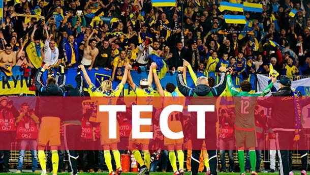 Від Шовковського до Шевченка: що вам відомо про збірну України?