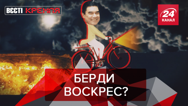 Вєсті Кремля: Бердимухамедов всемогучий. Священик РПЦ переплюнув Скабєєву