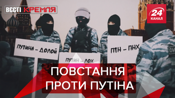 Вєсті Кремля: ОМОН планує переворот у Росії. Путін знайшов собі балерину