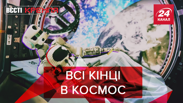 Вєсті Кремля: Провальний винахід РФ у космосі. Путін шукає снайперів