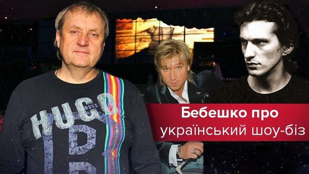 Я перепрацював з усіма, кого ви знаєте, – продюсер Бебешко про Кузьму та нинішній шоу-біз