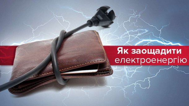 Як економити електроенергію: 11 правил для техніки
