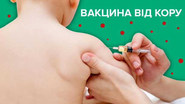 Як вберегтися від кору: все про вакцинацію