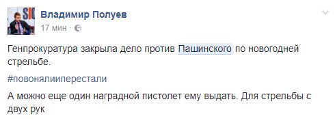 А можно еще один наградной пистолет ему выдать. В соцсетях возмущены закрытием дела Пашинского