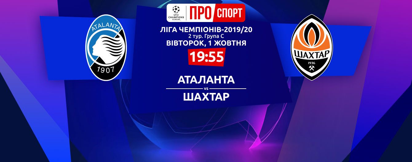 Аталанта - Шахтар - 1:2. Онлайн-трансляція матчу Ліги чемпіонів