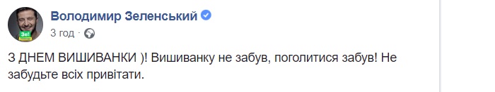День вышиванки: Порошенко и Зеленский надели украинскую национальную одежду (ФОТО)