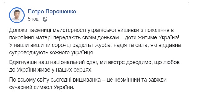 День вышиванки: Порошенко и Зеленский надели украинскую национальную одежду (ФОТО)