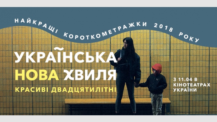 Достойно и не всегда коротко: альманах Украинская новая волна. Красивые двадцатилетние