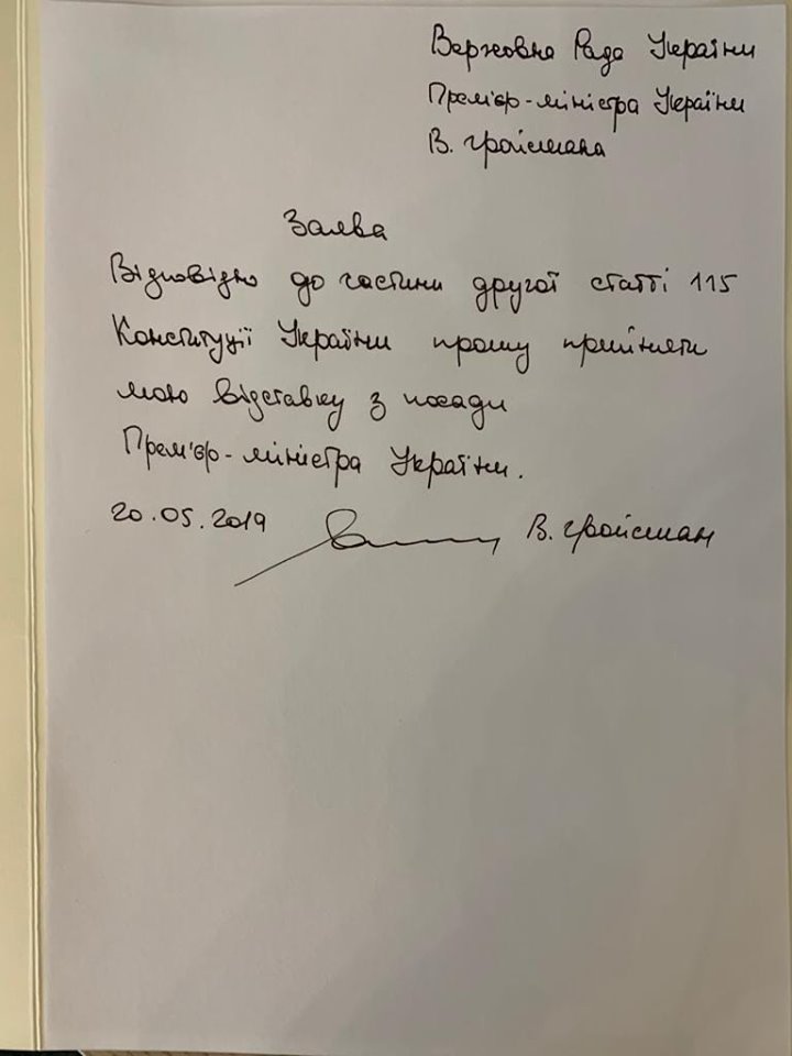 Гройсман заявил о намерении уйти в отставку (ДОКУМЕНТ, ВИДЕО)
