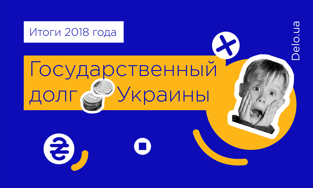 Как Украина будет погашать свои долги в 2019, и что будет в случае провала