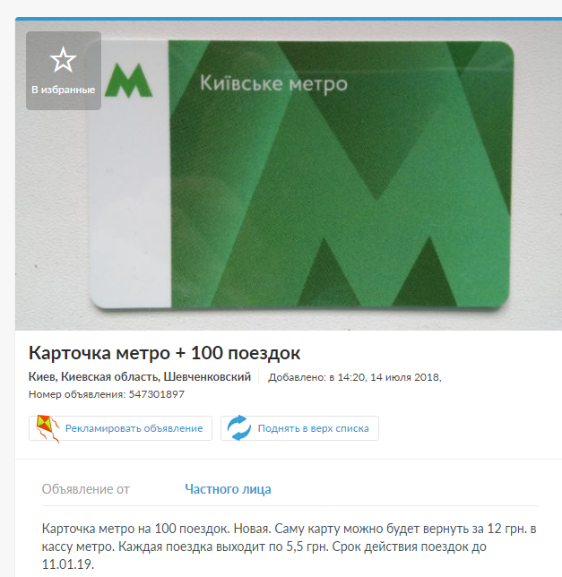Киевляне продают карточки метро, пополненные по старым тарифам (фото)