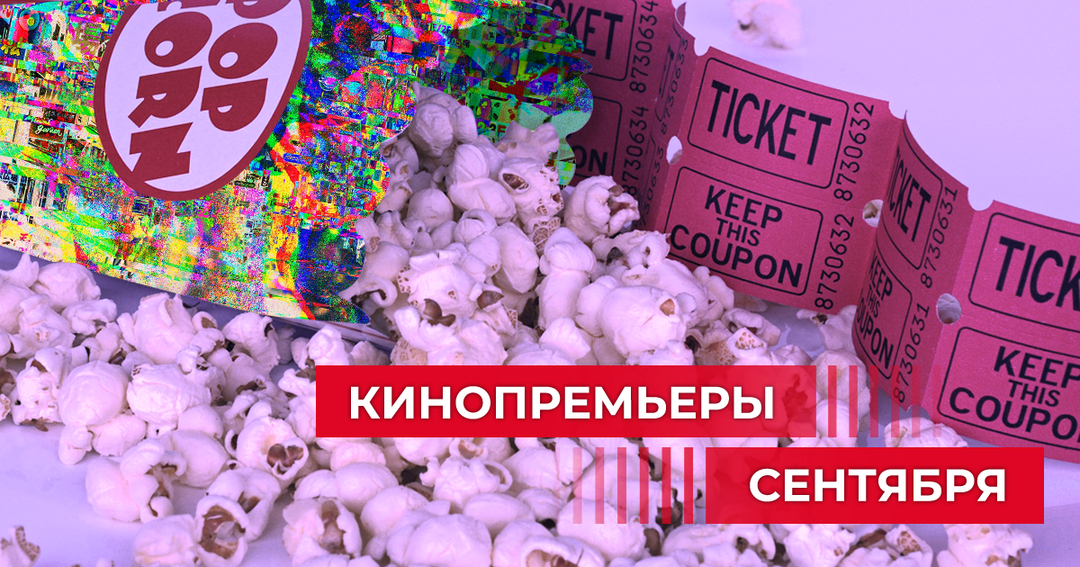 Киноафиша осени: Что посмотреть в кинотеатрах в сентябре. Часть 2