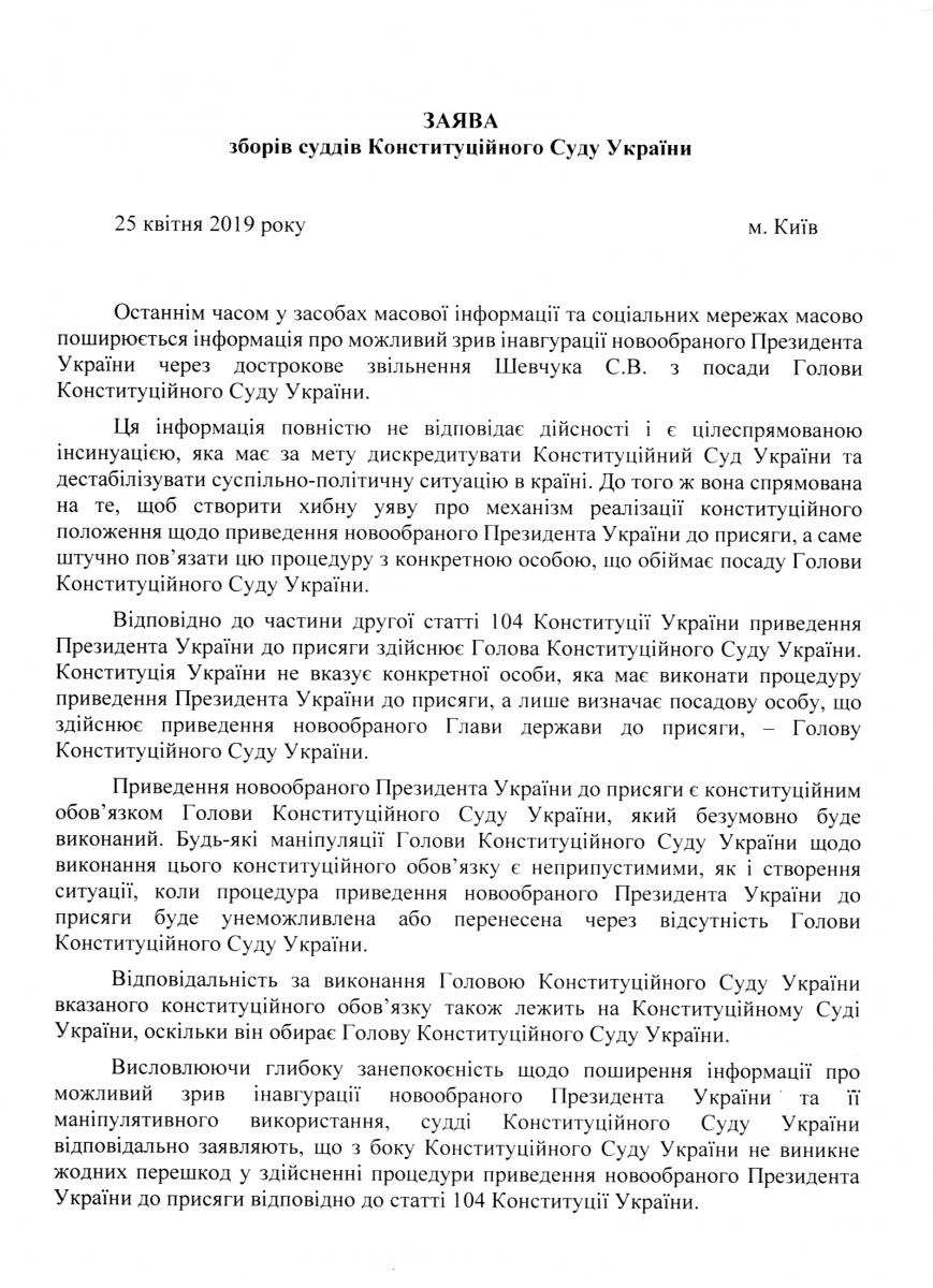 «Манипуляций главы КСУ не допустим»: Конституционный суд ответил на слухи о срыве инаугурации Зеленского (ДОКУМЕНТ)