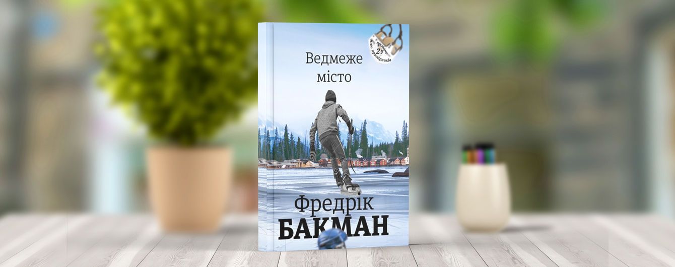 На украинском выйдет новый бестселлер Фредрика Бакмана Ведмеже місто от #книголав