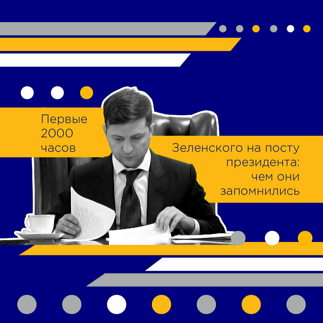 Первые 2000 часов Зеленского на посту президента: чем они запомнились