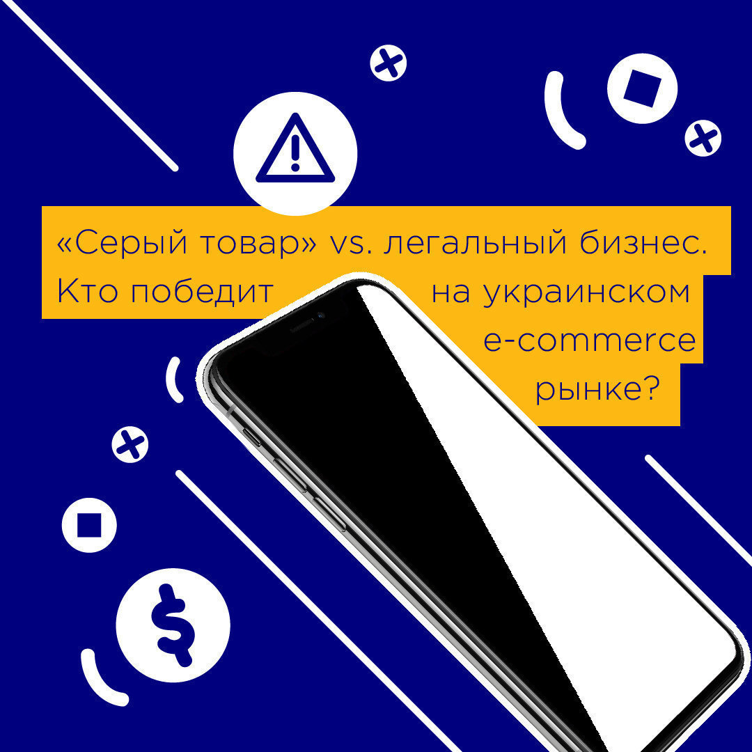 Серый товар vs. легальный бизнес. Кто победит на украинском e-commerce рынке?