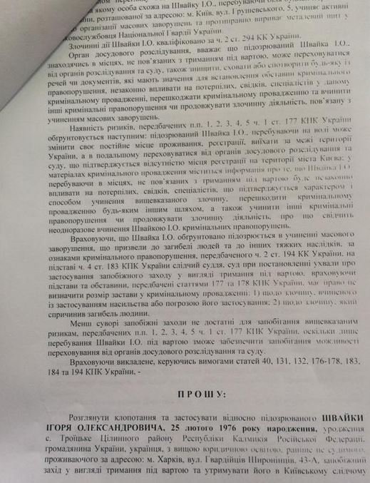 Сиротюку, Швайке и Леонову следователи МВД объявили подозрения