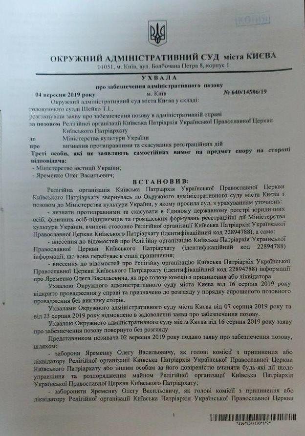 Суд приостановил ликвидацию УПЦ Киевского патриархата (ДОКУМЕНТ)