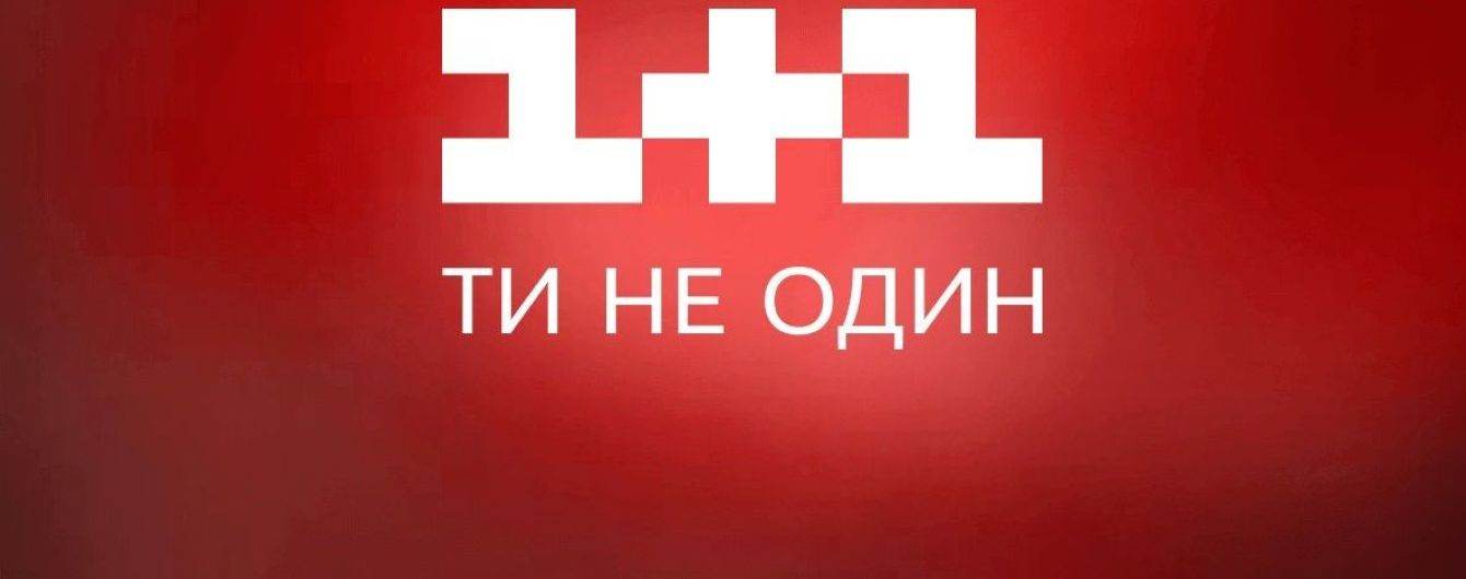 Телеканал 1+1 успішно запустив осінній сезон та став лідером вересня на ТБ