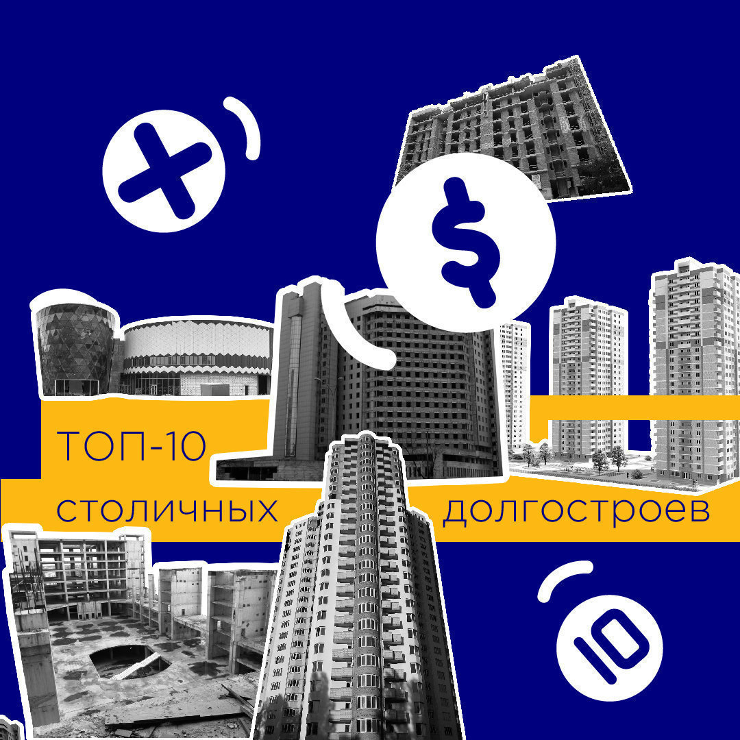 ТОП-10 долгостроев Киева