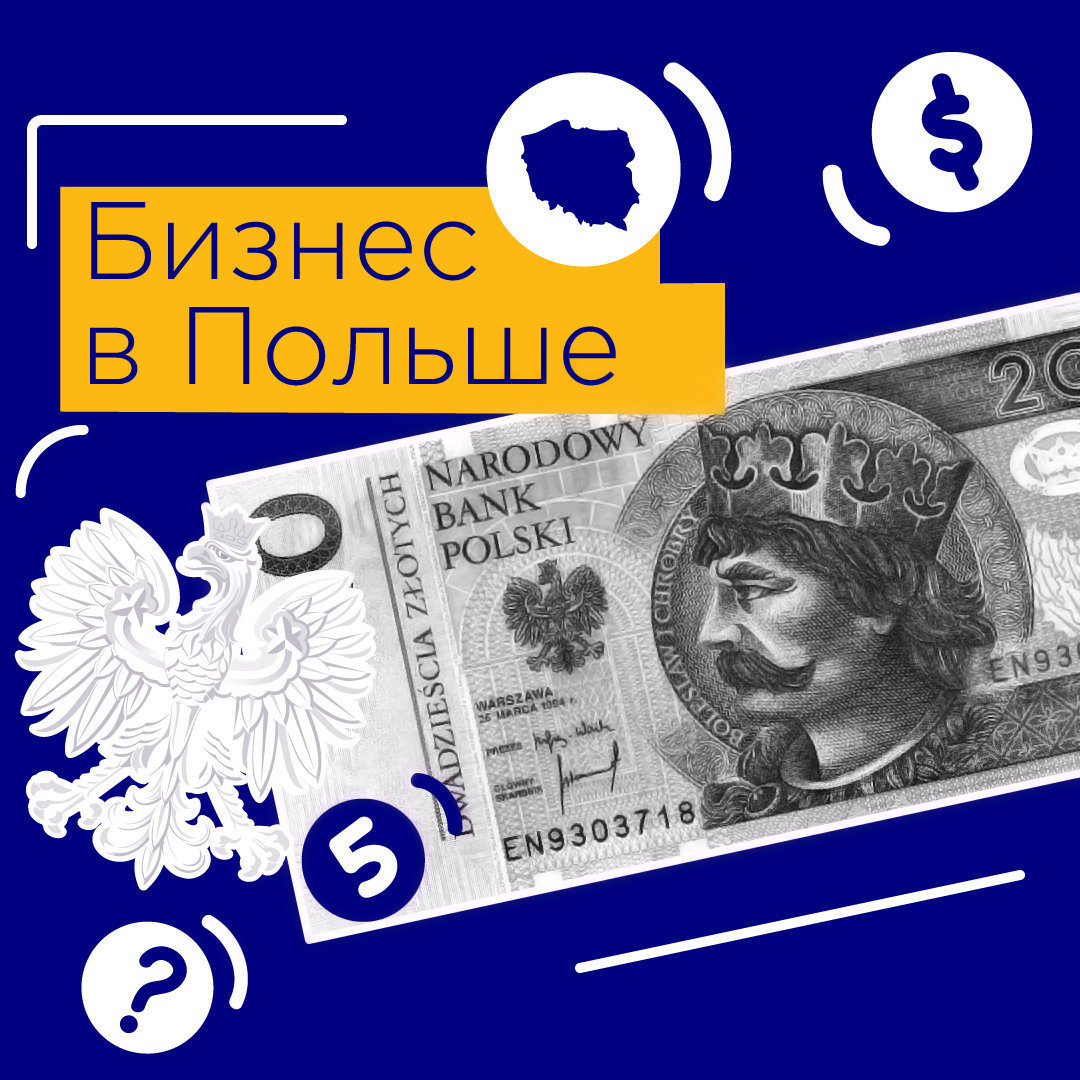 ТОП-5 особенностей ведения бизнеса в Польше