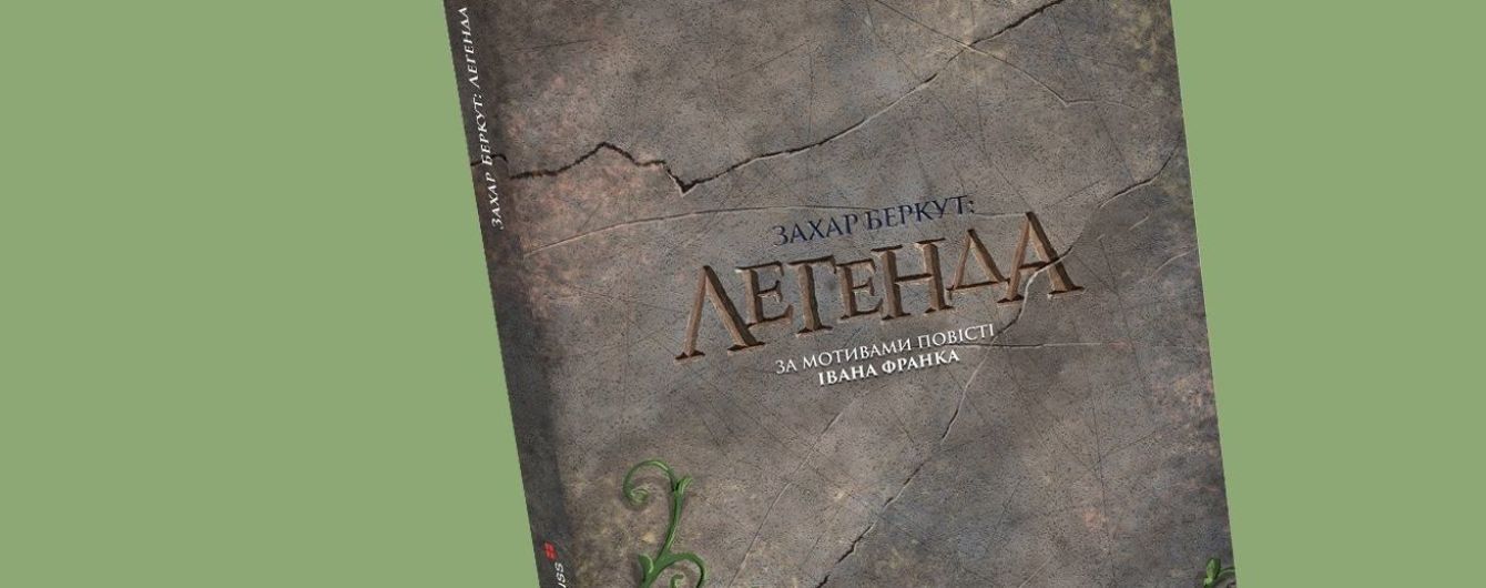 Украинское издательство выпустит современный комикс по повести Ивана Франко Захар Беркут: Легенда