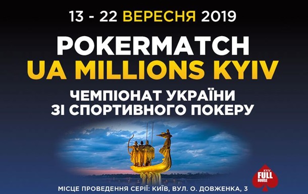 В Киеве определится новый чемпион Украины по спортивному покеруСпецпроект