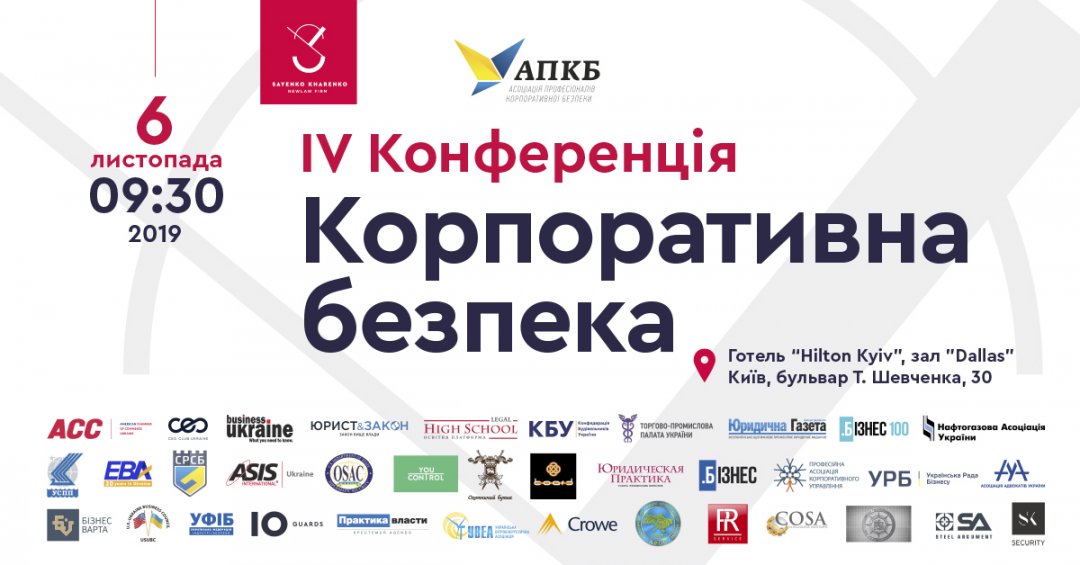 В ноябре пройдет IV ежегодная конференция Корпоративная безопасность