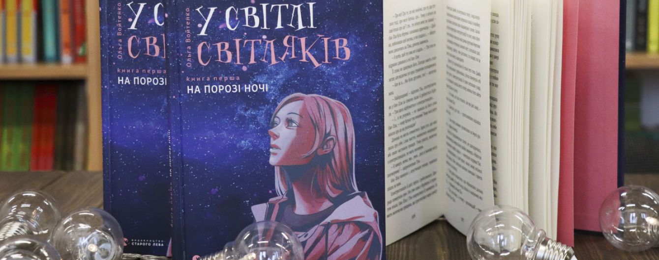 Вышла новая фэнтезийная антиутопия для подростков современной украинской писательницы Ольги Войтенко “На пороге ночи